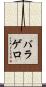バラゲロ Scroll