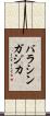 バラシンガジカ Scroll