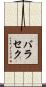 バラセク Scroll
