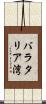 バラタリア湾 Scroll