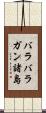 バラバラガン諸島 Scroll