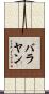 バラヤン Scroll