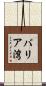 バリア湾 Scroll