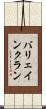 バリェインクラン Scroll