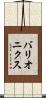バリオニクス Scroll