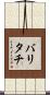 バリタチ Scroll