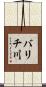 バリチ川 Scroll