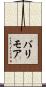 バリモア Scroll