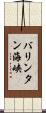 バリンタン海峡 Scroll