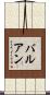 バルアン Scroll