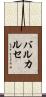 バルカルセ Scroll