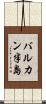 バルカン半島 Scroll