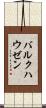 バルクハウゼン Scroll