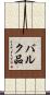 バルク品 Scroll