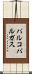 バルコバルガス Scroll