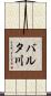バルタ川 Scroll