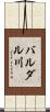 バルダル川 Scroll
