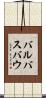 バルバスバウ Scroll