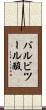 バルビツール酸 Scroll