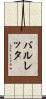 バルレッタ Scroll
