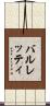 バルレッティ Scroll