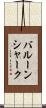 バルーンシャーク Scroll