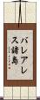 バレアレス諸島 Scroll
