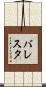 Ballesta Scroll