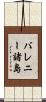 バレニー諸島 Scroll