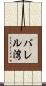 バレル湾 Scroll