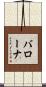 バローナ Scroll