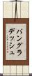 バングラデッシュ Scroll