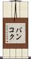 バンコク Scroll