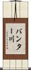 バンター川 Scroll