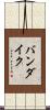 バンダイク Scroll