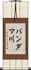バンダマ川 Scroll