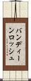 バンディーンロッシュ Scroll