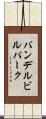 バンデルビルパーク Scroll
