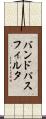 バンド・パス・フィルタ Scroll