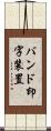 バンド印字装置 Scroll