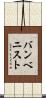 バンベニスト Scroll