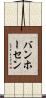 バンホーセン Scroll