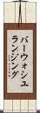 バーウォシユランジング Scroll