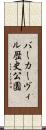 バーカーヴィル歴史公園 Scroll