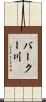 バークー川 Scroll