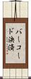 バーコード決済 Scroll