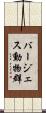 バージェス動物群 Scroll