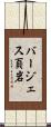 バージェス頁岩 Scroll