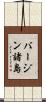 バージン諸島 Scroll