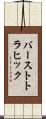 バーストトラヒック Scroll